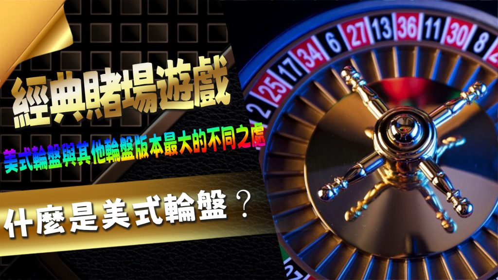 什麼是美式輪盤？