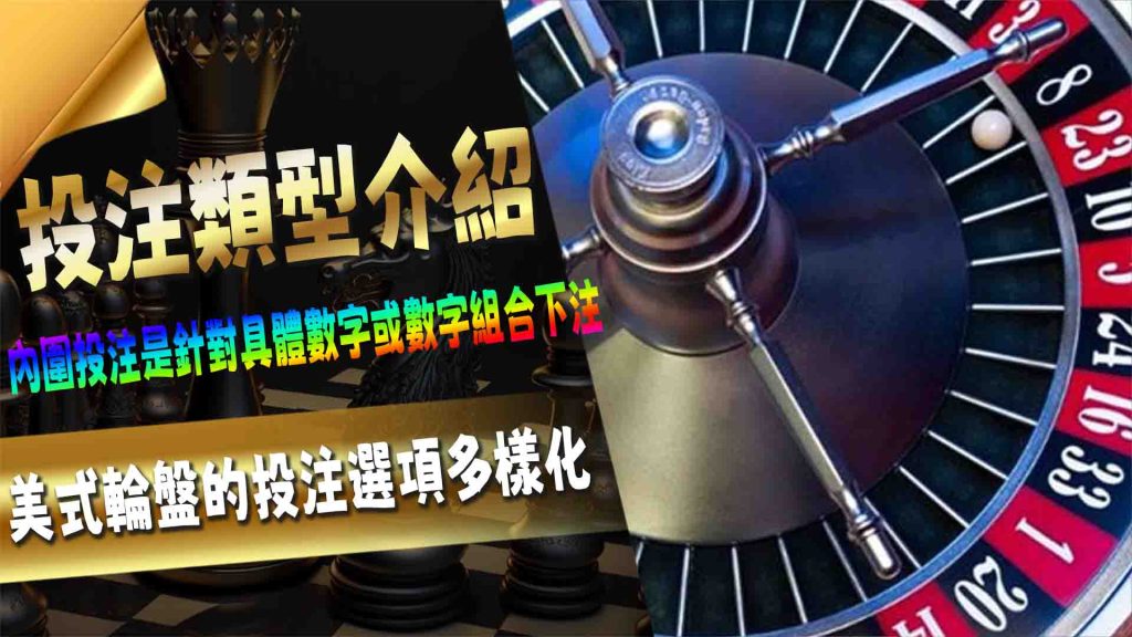 投注類型介紹